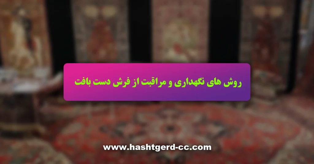 روش های نگهداری از فرش دست بافت