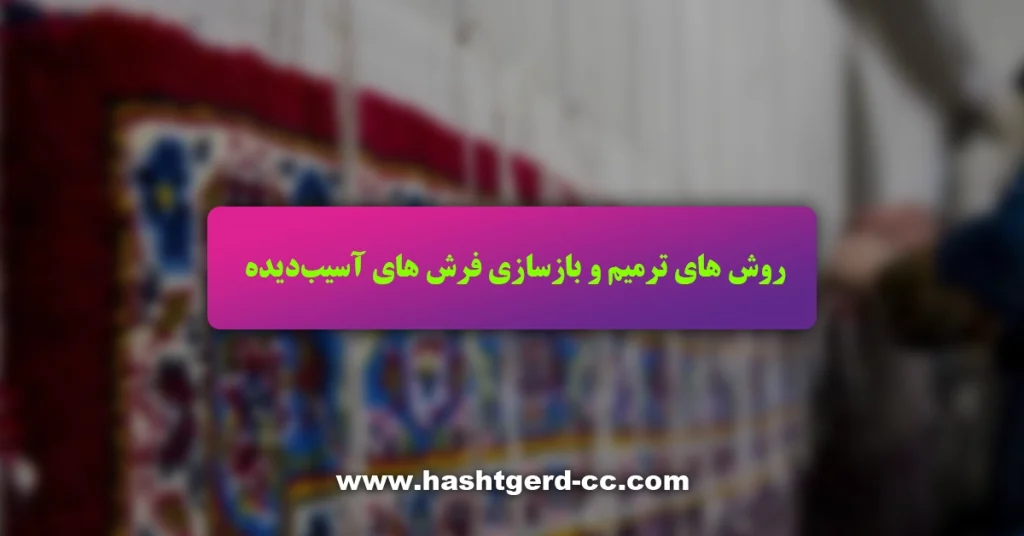 روش های ترمیم و بازسازی فرش های آسیب دیده
