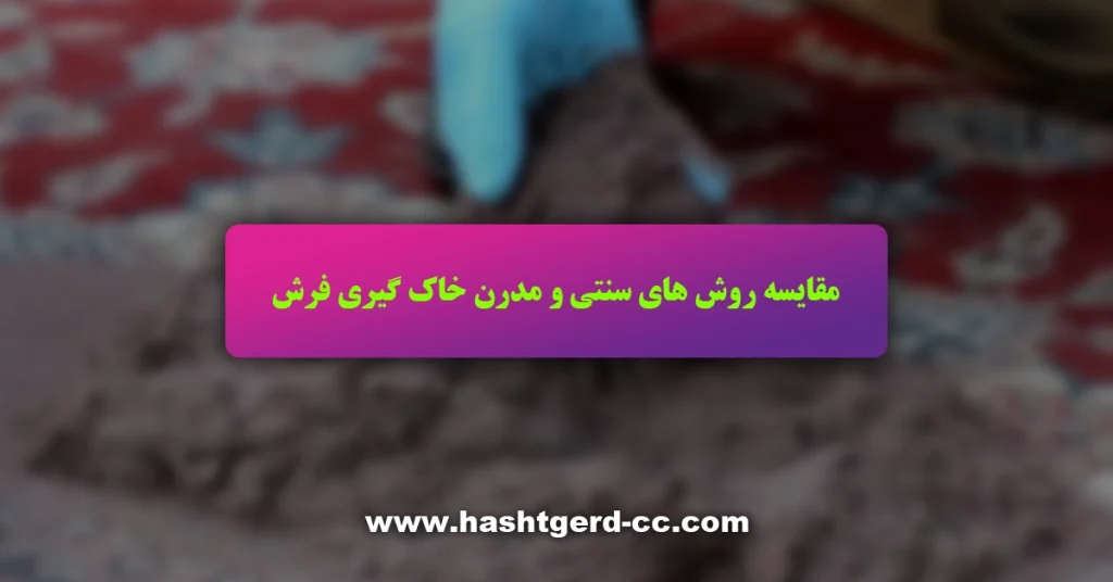 مقایسه روش های سنتی و مدرن خاک گیری فرش