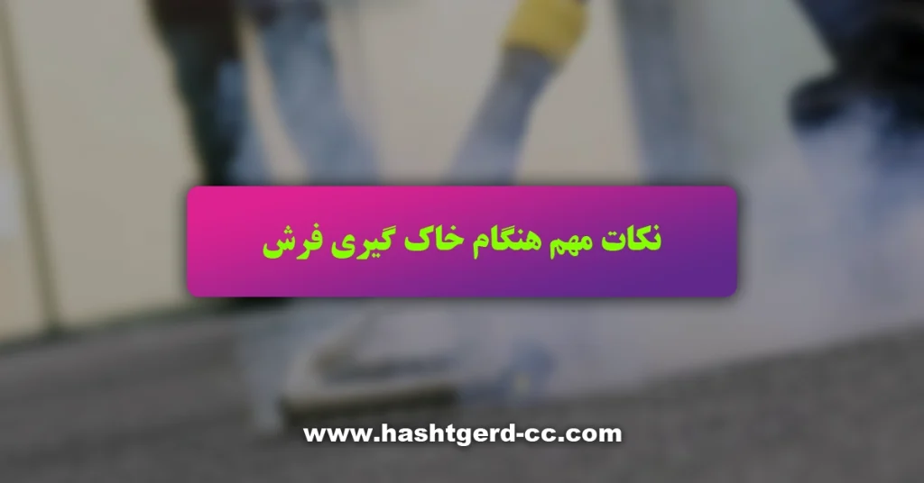 نکات مهم هنگام خاک گیری فرش