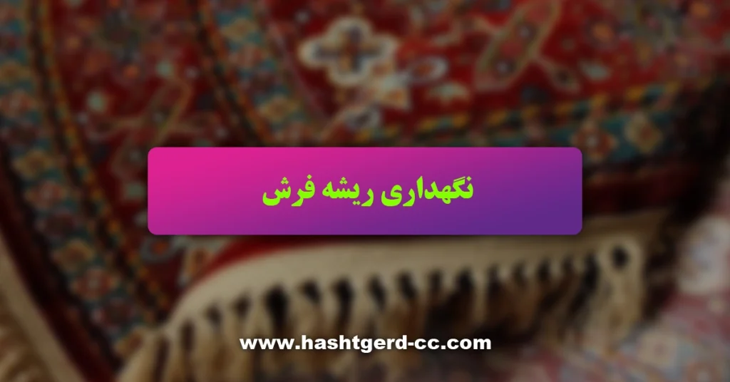 نگهداری ریشه فرش