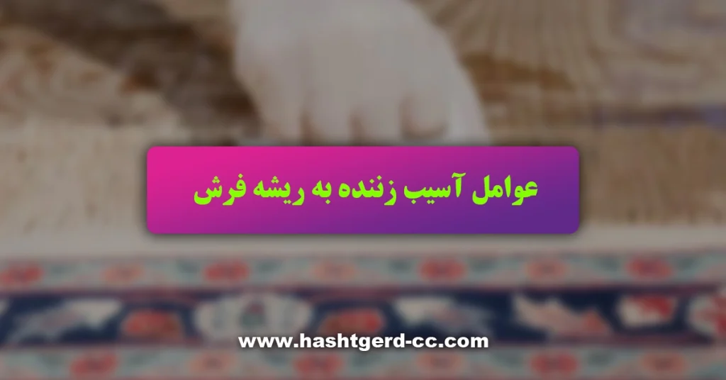 عوامل آسیب زننده به ریشه فرش