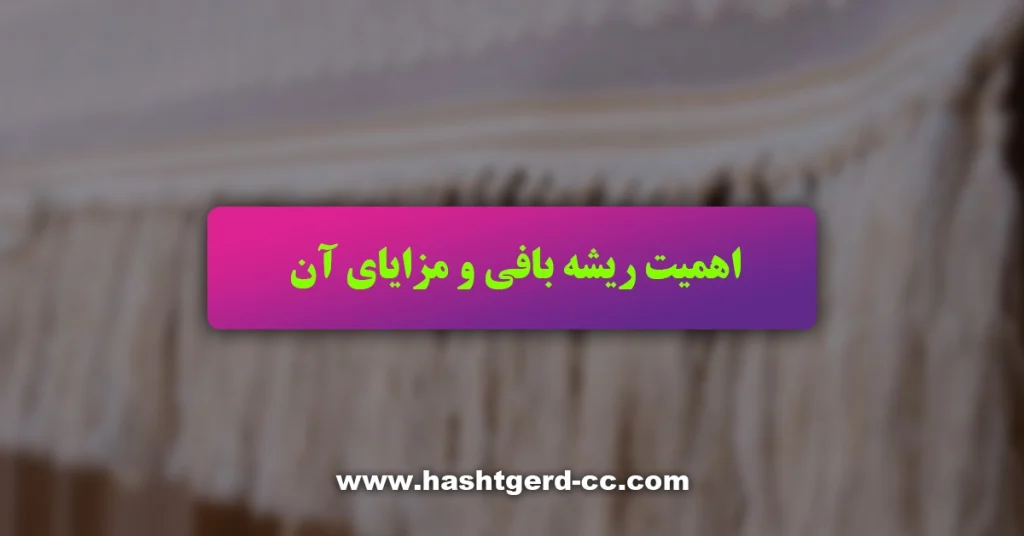 اهمیت ریشه بافی و مزایای آن