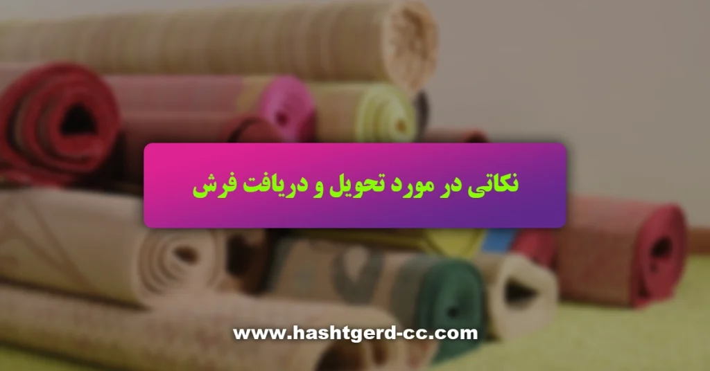نکات مهم بسته بندی فرش