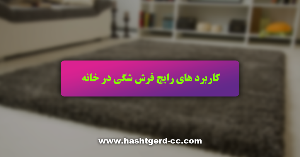 کاربرد های رایج فرش شگی در خانه