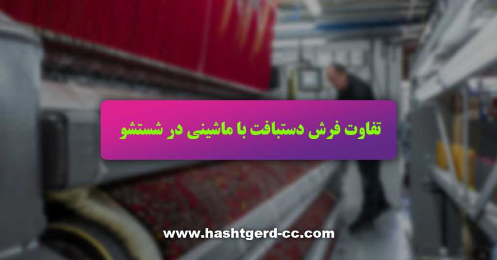 تفاوت فرش دستبافت با ماشینی در شستشو