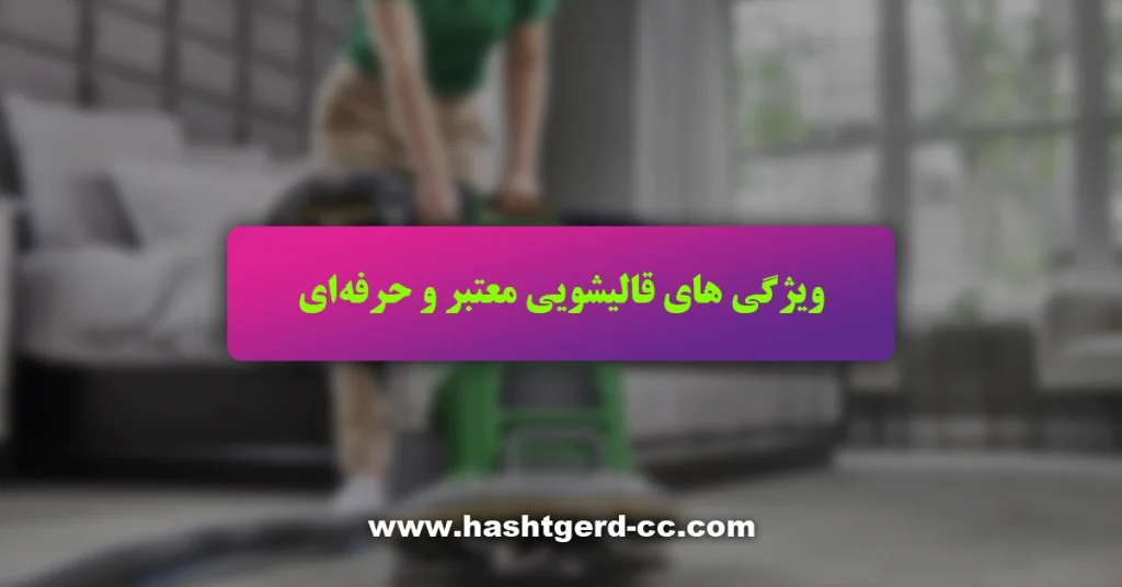 ویژگی های قالیشویی معتبر و حرفه ای