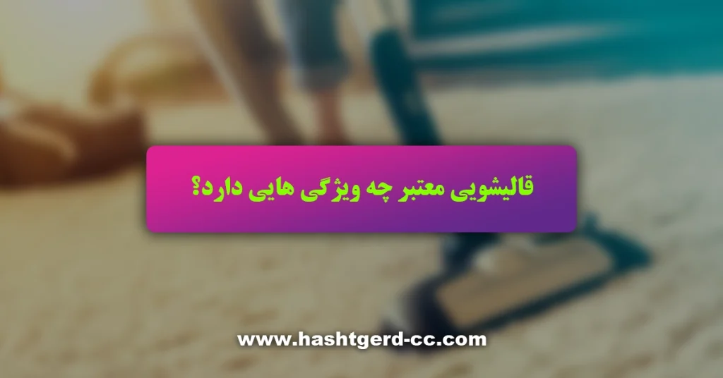 مهم ترین ویژگی های قالیشویی های حرفهای