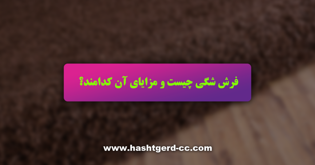 فرش شگی چیست و کاربرد های آن