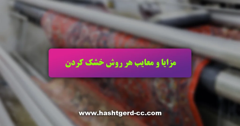 مزایا و معایب هر روش خشک کردن