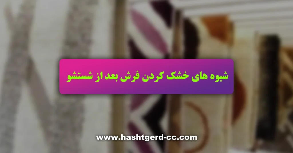 روش های خشک کردن فرش بعد از شستشو