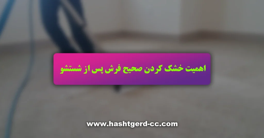 اهمیت خشک کردن صحیح فرش پس از شستشو