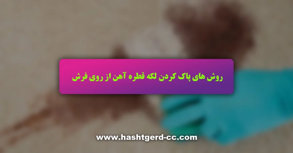 روش های پاک کردن لکه قطره آهن از روی فرش