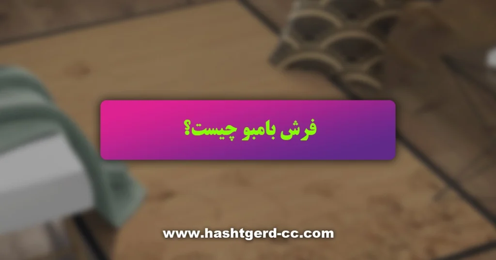 فرش بامبو چیست و روش های تولید آن