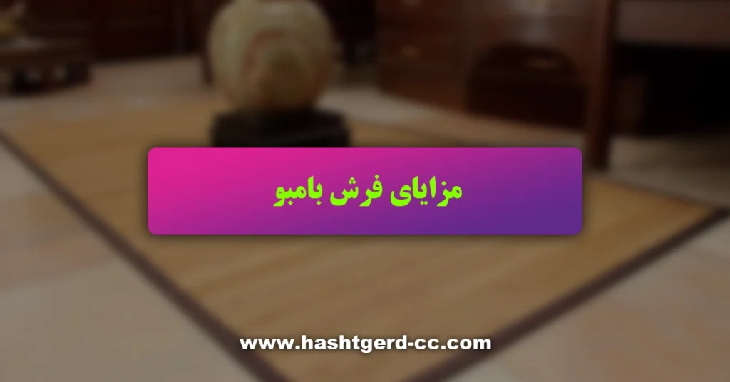 مزایای فرش بامبو
