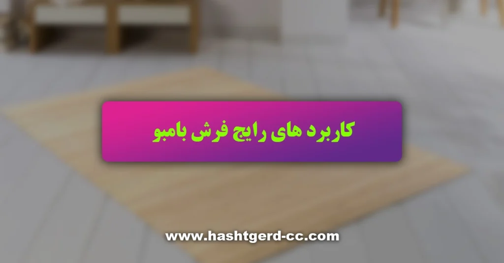 کاربرد های فرش بامبو