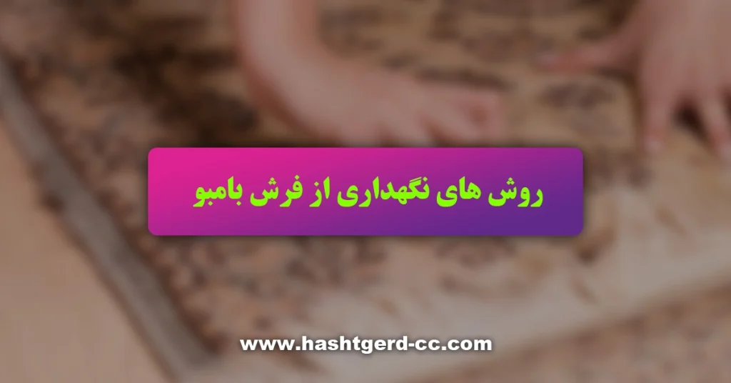 روش های نگهداری از فرش بامبو