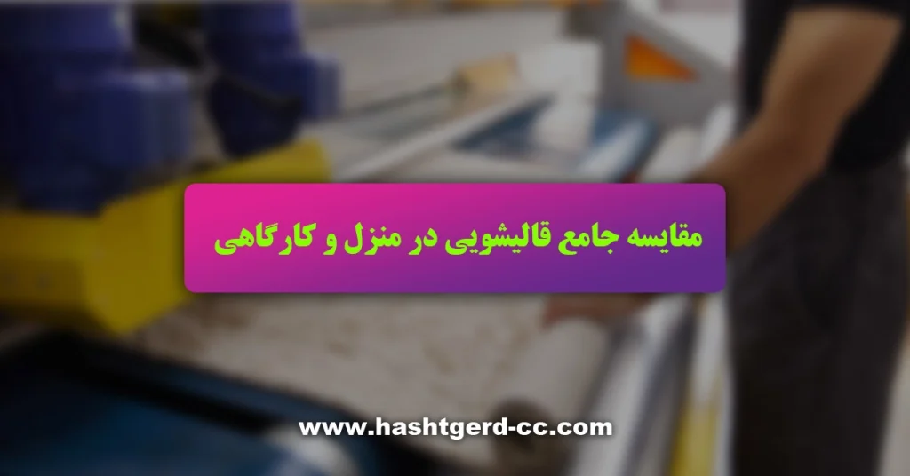 مقایسه جامع قالیشویی در منزل و کارگاهی