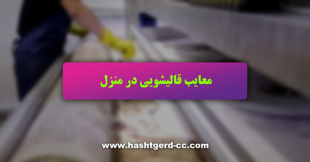 معایب قالیشویی در منزل