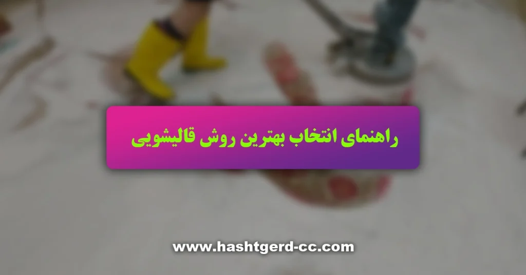 راهنمای انتخاب بهترین روش قالیشویی