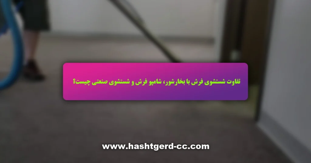 انواع شستشوی فرش
