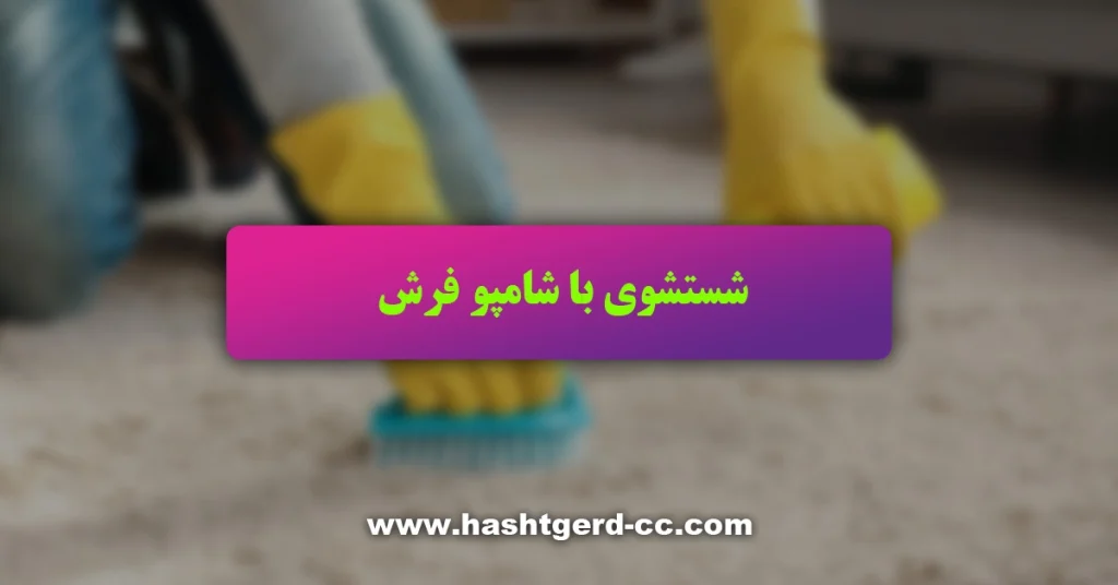 شستشوی با شامپو فرش