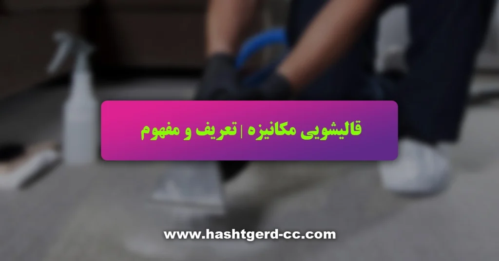 قالیشویی مکانیزه | تعریف و مفهوم