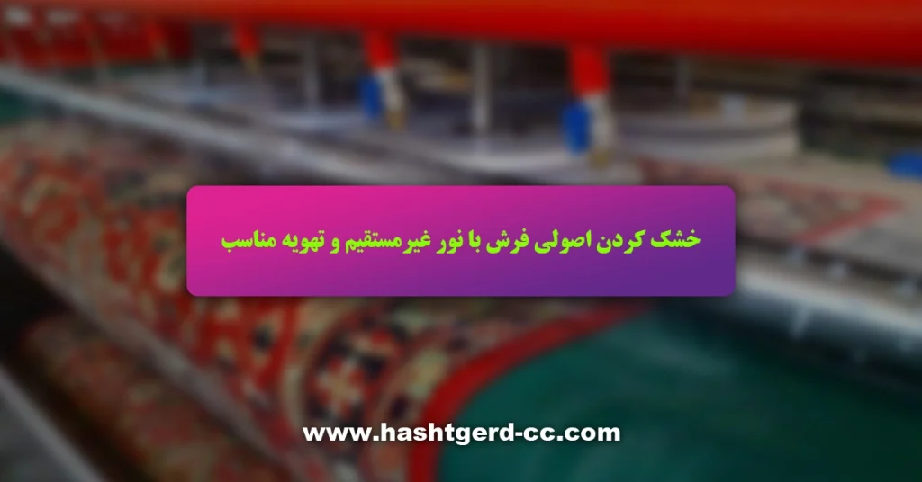 خشک کردن اصولی فرش با نور غیرمستقیم و تهویه مناسب