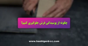 چگونه از پوسیدگی فرش جلوگیری کنیم؟