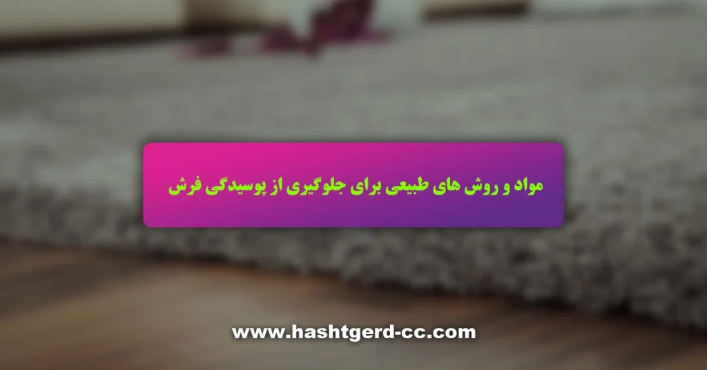 مواد و روش های طبیعی برای جلوگیری از پوسیدگی فرش