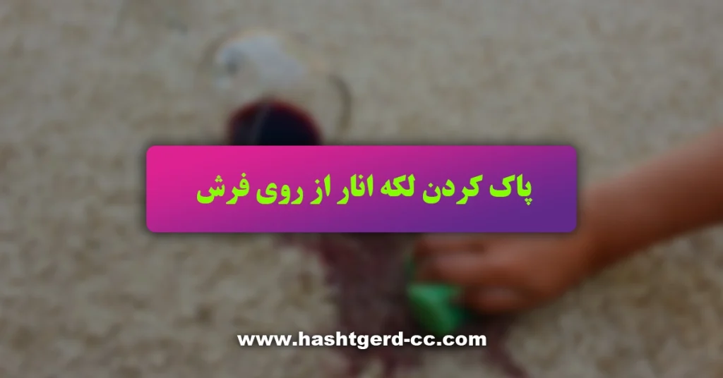 پاک کردن لکه انار از روی فرش