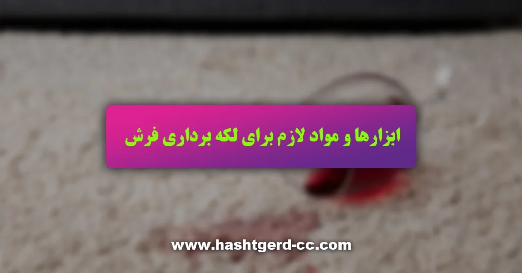 ابزارها و مواد لازم برای لکه برداری فرش