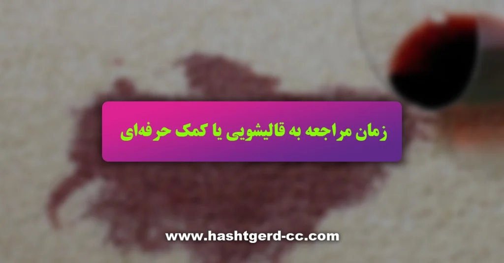 زمان مراجعه به قالیشویی یا کمک حرفهای