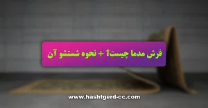 فرش مدما چیست؟ + نحوه شستشو آن