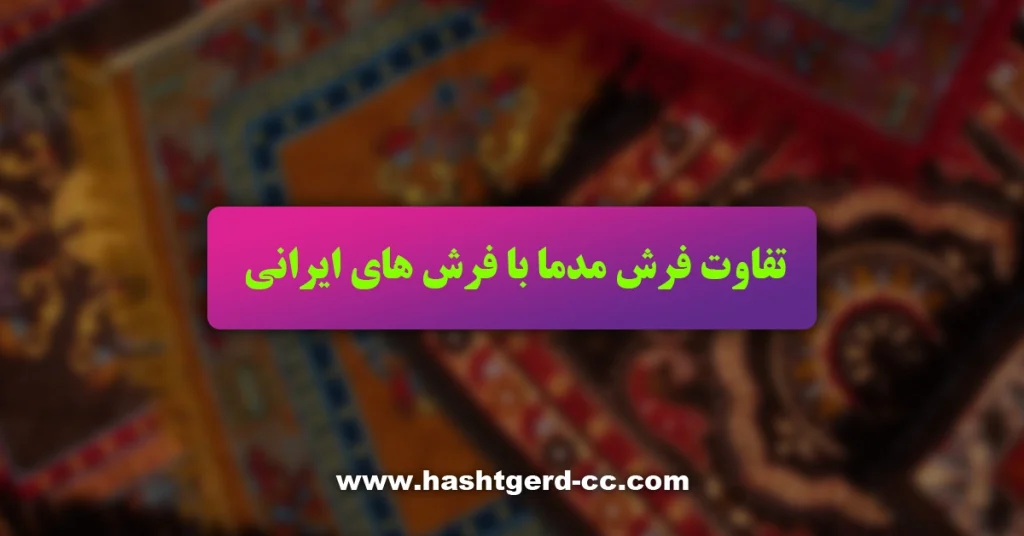 تفاوت فرش مدما با فرش های ایرانی