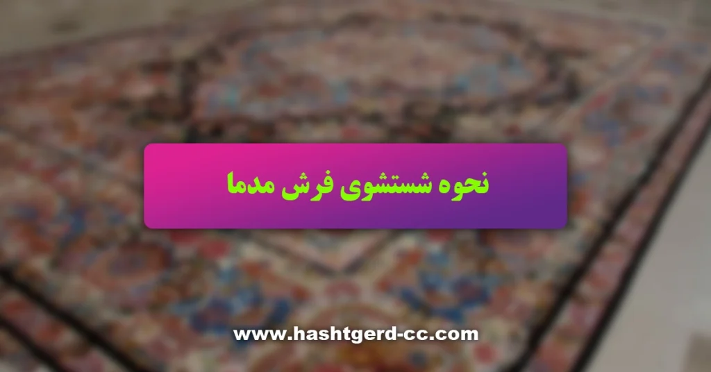 نحوه شستشوی فرش مدما