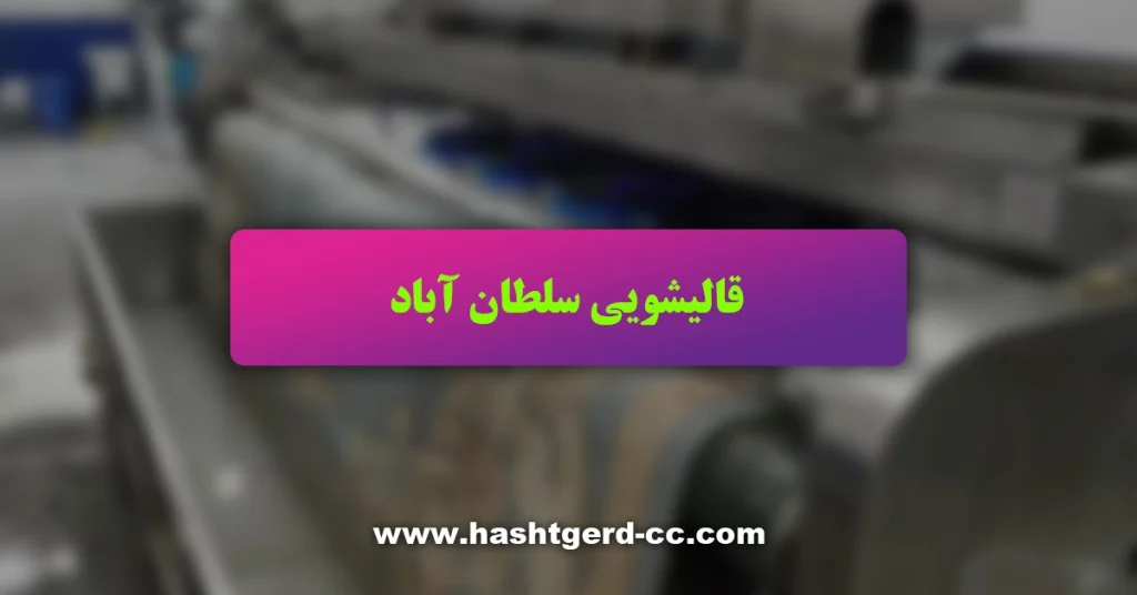 قالیشویی سلطان آباد