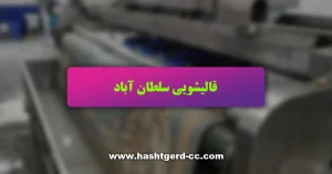 قالیشویی سلطان آباد