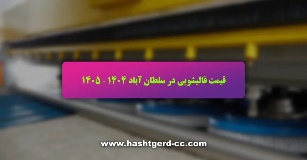 قیمت قالیشویی در سلطان آباد 1405