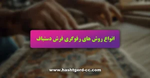 انواع روش های رفوگری فرش دستباف